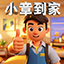 小章到家 章丘家政同城到家一站式服务平台